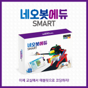 네오봇에듀SMART[실과로봇]
