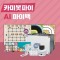 카미봇 파이 AI 마이백