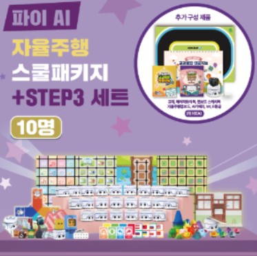 카미봇 파이 AI 스쿨패키지 10명 STEP3 + 자율주행 세트