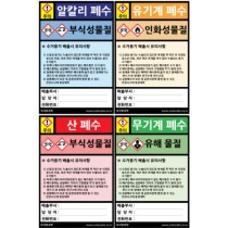 폐수통스티커 4종1조 /폐시약통