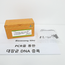 PCR을 통한 대장균 DNA 증폭 (24인 KIT)/ 주문시 제작에 최대 2주 소요