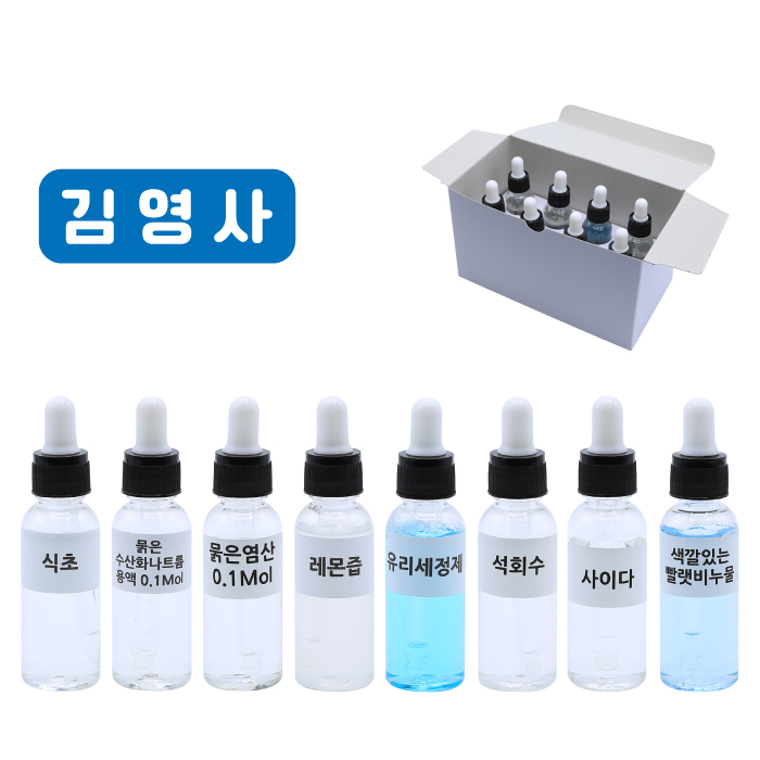 여러가지용액 8종 (김영사용)