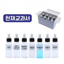 여러가지용액 7종 (천재교과서용)