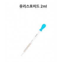 유리스포이드 + 실리콘캡 (2ml)