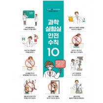 안전수칙10 (액자형) / 25년 과학실험실 안전 매뉴얼(교육부지정)