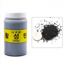 활성탄 (500g)