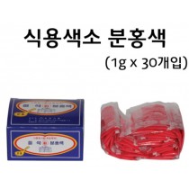 식용색소 (1g x 30개입) 분홍색