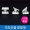 각도조절이 가능한 받침대 / 대 10개입