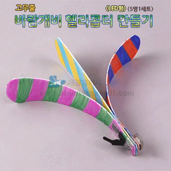 LED 고무줄 바람개비 헬리콥터 만들기(5명1세트)