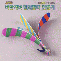 LED 고무줄 바람개비 헬리콥터 만들기(5명1세트)
