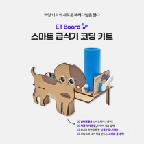 파이썬 아두이노 엔트리 호환 스마트 급식기 코딩 키트