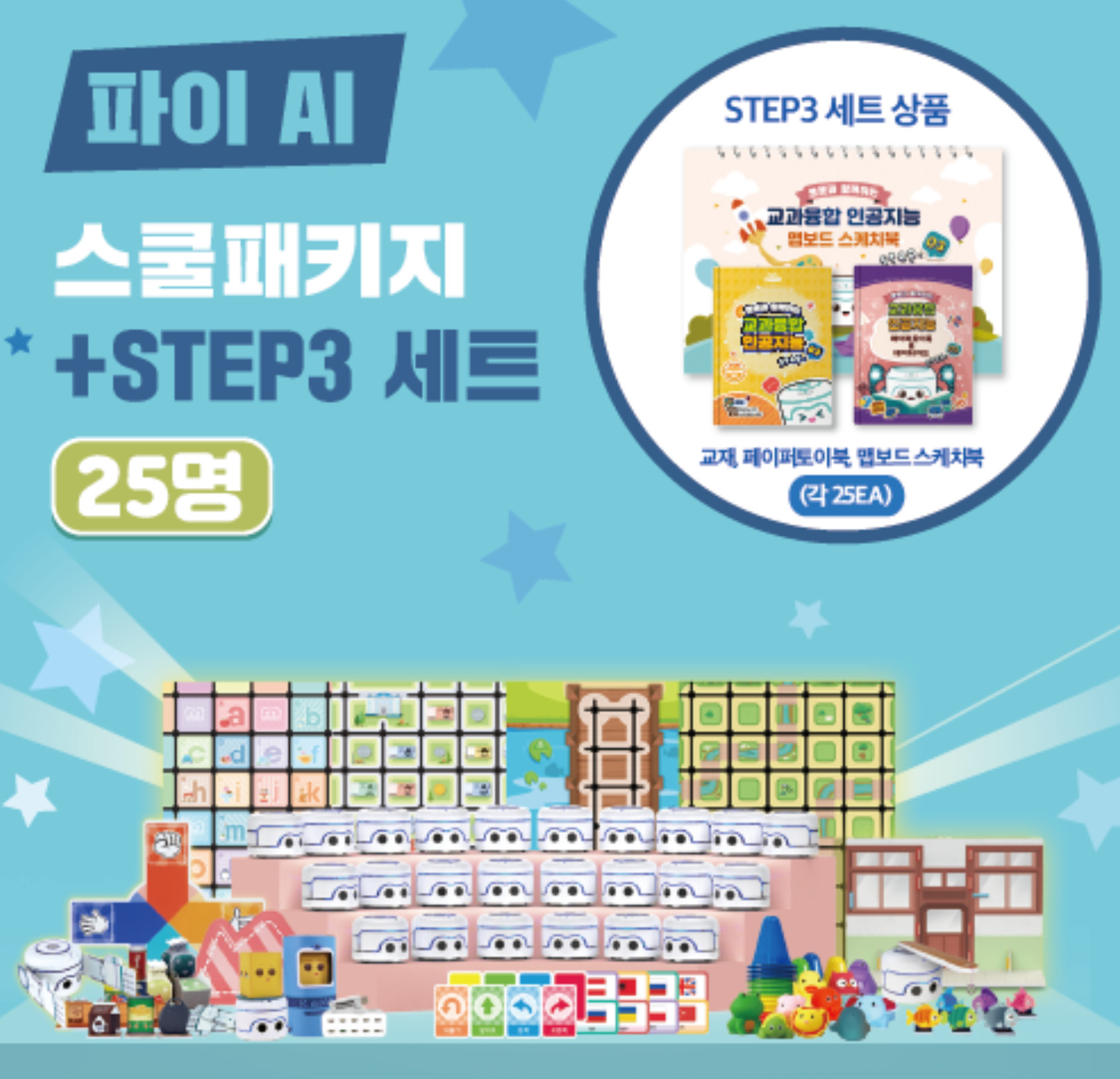 카미봇 파이 AI스쿨패키지+교과융합 STEP3 25명