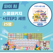카미봇 파이 AI스쿨패키지+교과융합 STEP3 25명