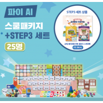 카미봇 파이 AI스쿨패키지+교과융합 STEP3 25명